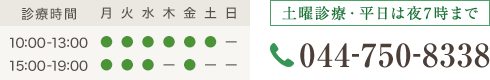 Tel:044-750-8338 土曜診療・平日は夜7時まで