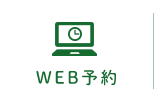 WEB予約