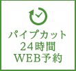 パイプカット24時間WEB予約