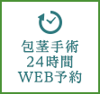 包茎手術24時間WEB予約