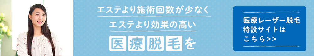 エステより施術回数が少なくエステより効果の高い医療脱毛を 医療レーザー脱毛特設サイトはこちら