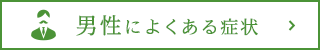 男性によくある症状