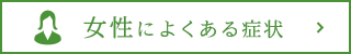 女性によくある症状