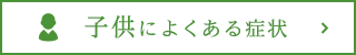 子供によくある症状