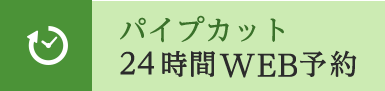 パイプカット24時間WEB予約