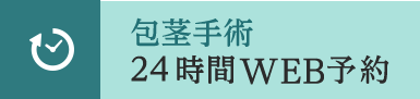 包茎手術　24時間WEB予約