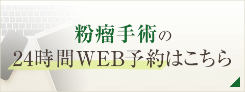 粉瘤手術の24時間WEB予約はこちら