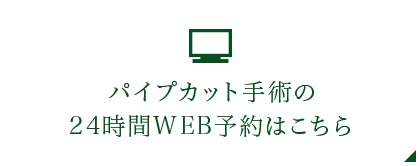 パイプカット手術の24時間WEB予約はこちら