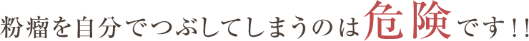 粉瘤を自分でつぶしてしまうのは危険です！！