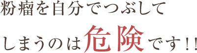 粉瘤を自分でつぶしてしまうのは危険です！！