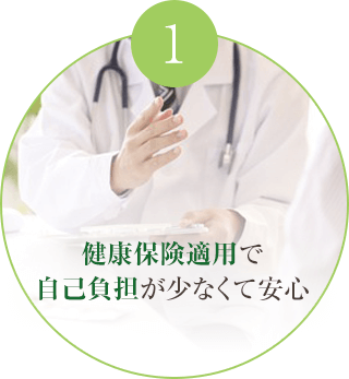 健康保険適用で自己負担が少なくて安心